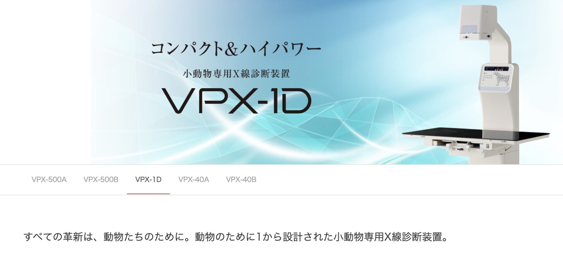 小動物専用X線診断装置 VPX-1D | 株式会社EMILUCK